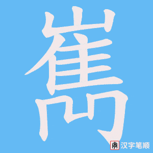 《嶲》的笔顺动画写字动画演示