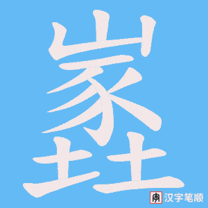 《嶳》的笔顺动画写字动画演示