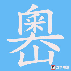 《嶴》的笔顺动画写字动画演示