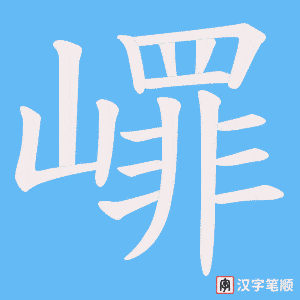 《嶵》的笔顺动画写字动画演示