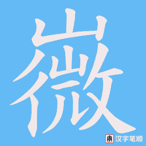 《嶶》的笔顺动画写字动画演示