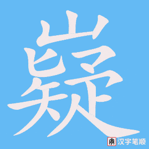 《嶷》的笔顺动画写字动画演示