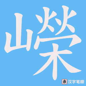 《嶸》的笔顺动画写字动画演示