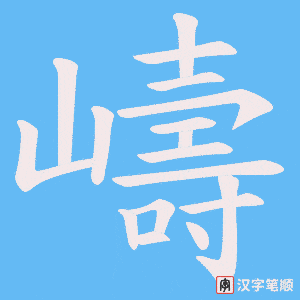 《嶹》的笔顺动画写字动画演示