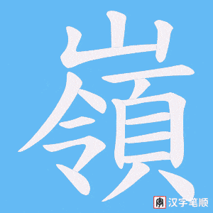 《嶺》的笔顺动画写字动画演示