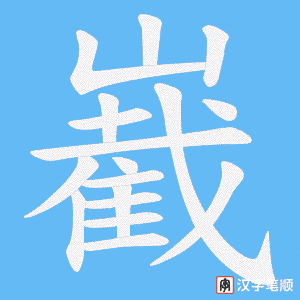 《嶻》的笔顺动画写字动画演示
