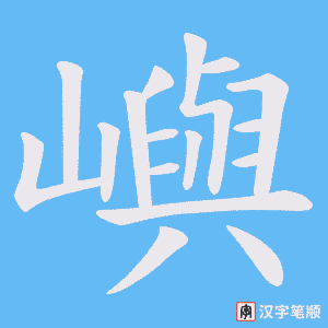《嶼》的笔顺动画写字动画演示