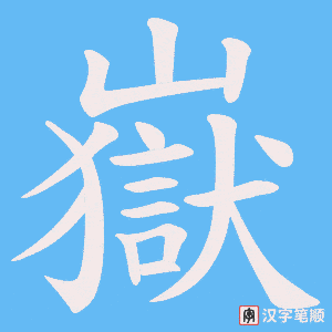 《嶽》的笔顺动画写字动画演示