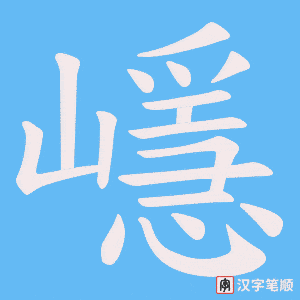 《嶾》的笔顺动画写字动画演示