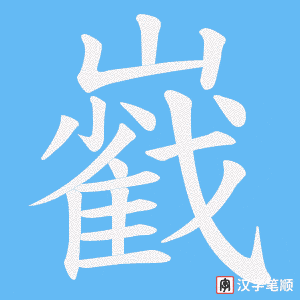 《巀》的笔顺动画写字动画演示