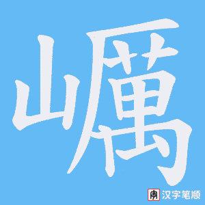 《巁》的笔顺动画写字动画演示