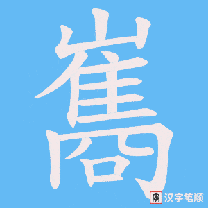 《巂》的笔顺动画写字动画演示