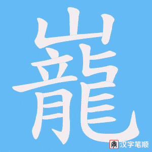 《巃》的笔顺动画写字动画演示