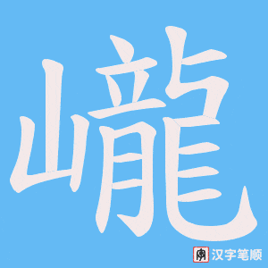 《巄》的笔顺动画写字动画演示