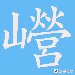 《巆》的笔顺动画写字动画演示