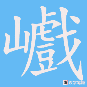 《巇》的笔顺动画写字动画演示