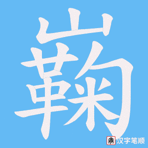 《巈》的笔顺动画写字动画演示