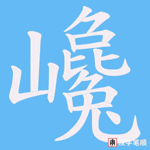 《巉》的笔顺动画写字动画演示