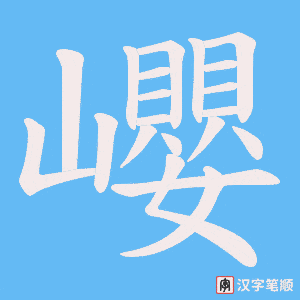 《巊》的笔顺动画写字动画演示