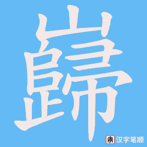 《巋》的笔顺动画写字动画演示