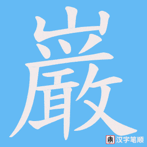 《巌》的笔顺动画写字动画演示