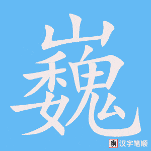 《巍》的笔顺动画写字动画演示