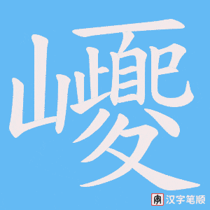 《巎》的笔顺动画写字动画演示