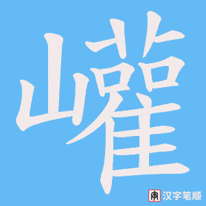 《巏》的笔顺动画写字动画演示