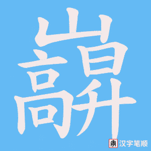 《巐》的笔顺动画写字动画演示