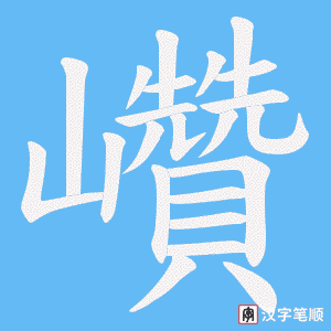 《巑》的笔顺动画写字动画演示
