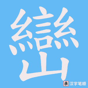 《巒》的笔顺动画写字动画演示