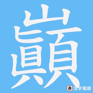 《巓》的笔顺动画写字动画演示