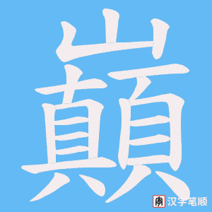 《巔》的笔顺动画写字动画演示