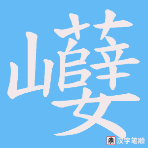 《巕》的笔顺动画写字动画演示