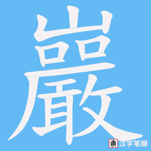 《巖》的笔顺动画写字动画演示