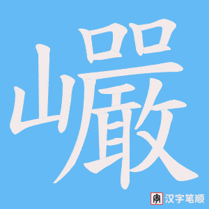 《巗》的笔顺动画写字动画演示