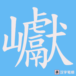 《巘》的笔顺动画写字动画演示