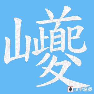 《巙》的笔顺动画写字动画演示