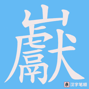 《巚》的笔顺动画写字动画演示