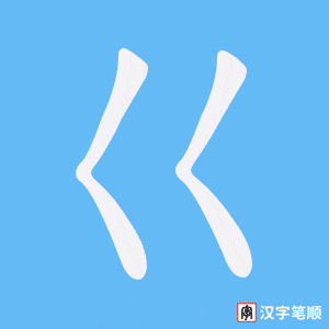 《巜》的笔顺动画写字动画演示