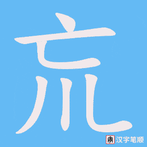 《巟》的笔顺动画写字动画演示