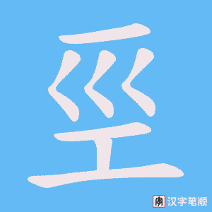 《巠》的笔顺动画写字动画演示