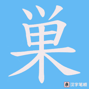 《巣》的笔顺动画写字动画演示