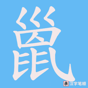 《巤》的笔顺动画写字动画演示
