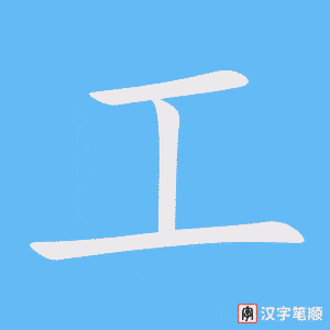 《工》的笔顺动画写字动画演示