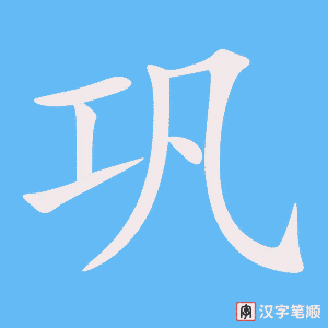 《巩》的笔顺动画写字动画演示