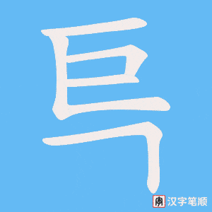 《巪》的笔顺动画写字动画演示