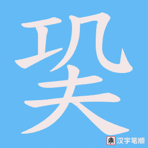 《巬》的笔顺动画写字动画演示