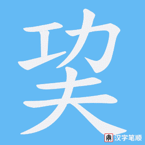 《巭》的笔顺动画写字动画演示