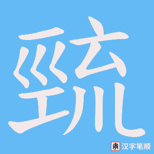 《巰》的笔顺动画写字动画演示